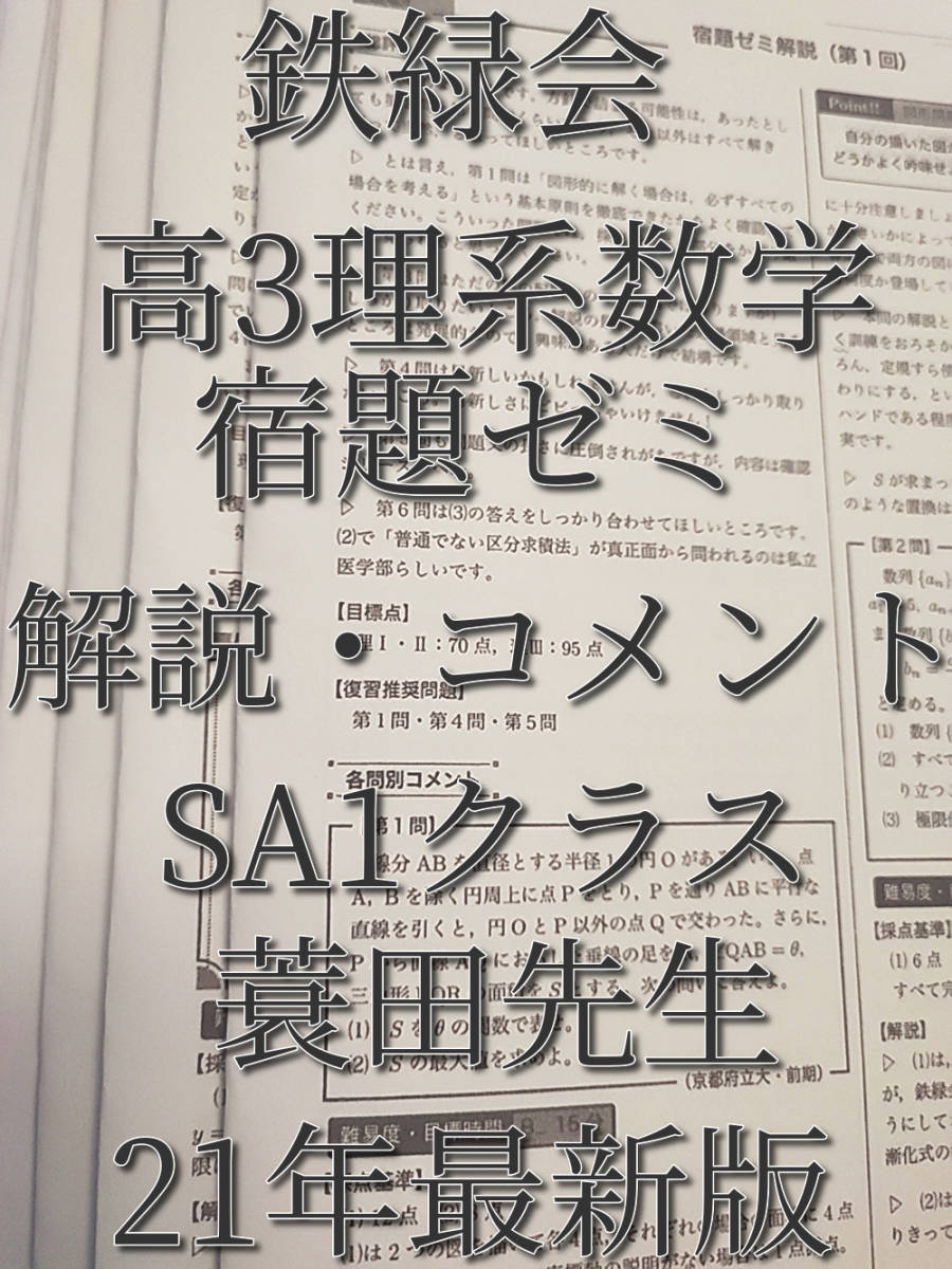 鉄緑会　21年度最新版　蓑田先生　高３理系数学　宿題ゼミ解説フルセット　SA1クラス　上位クラス　河合塾　駿台　Z会　東進 　SEG