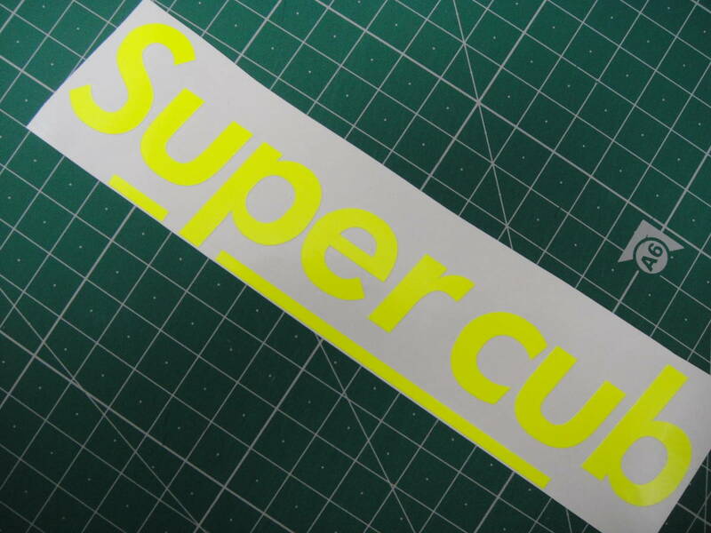 カット済 切文字ステッカー スーパーカブ Super cub 蛍光イエロー 160ｍｍ 屋外耐候短いです。