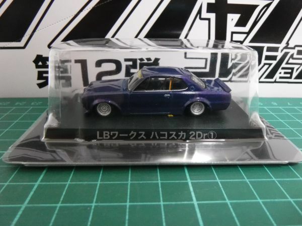 アオシマ 1/64 グラチャンコレクション12　LBワークス　ハコスカ 2Dr 青　第12弾　ブルー