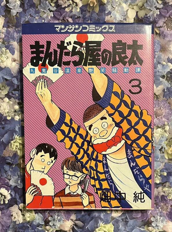 まんだら屋の良太　　3巻（マンサンコミックス） 畑中　純