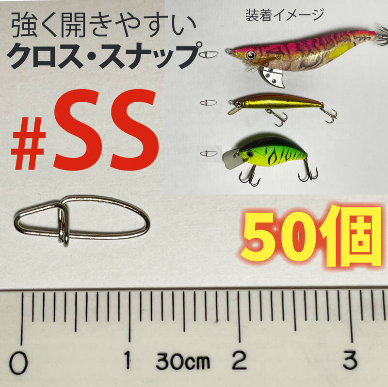 クロスロックスナップ　SSサイズ　50個【徳用】餌木　クランクベイト等バス釣り　メバリング　トラウトミノー他　ルアー用クロススナップ