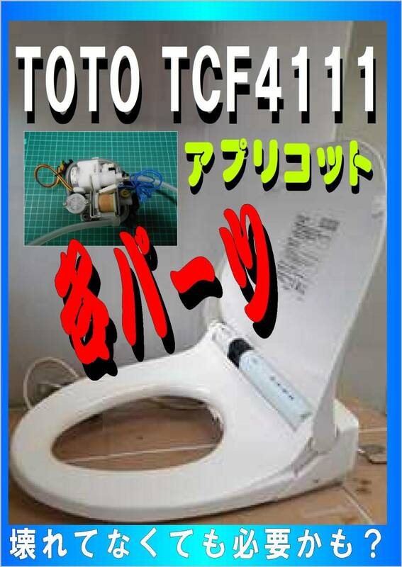 TOTO　ＴCF4111　送水ポンプユニット　各種部品　