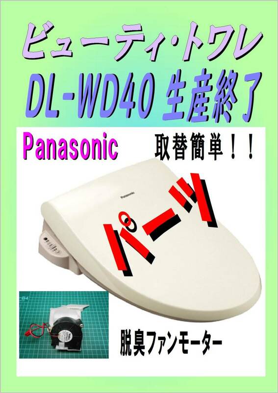 パナソニック DL-WD40　脱臭ファンモーター　ビューティ・トワレ　修理部品