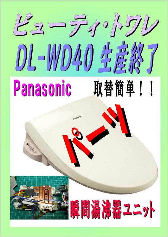 パナソニック DL-WD40　瞬間湯沸器ユニット　ビューティ・トワレ