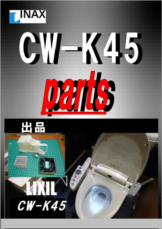 INAX CW-K45 脱臭ファンモーター　修理部品