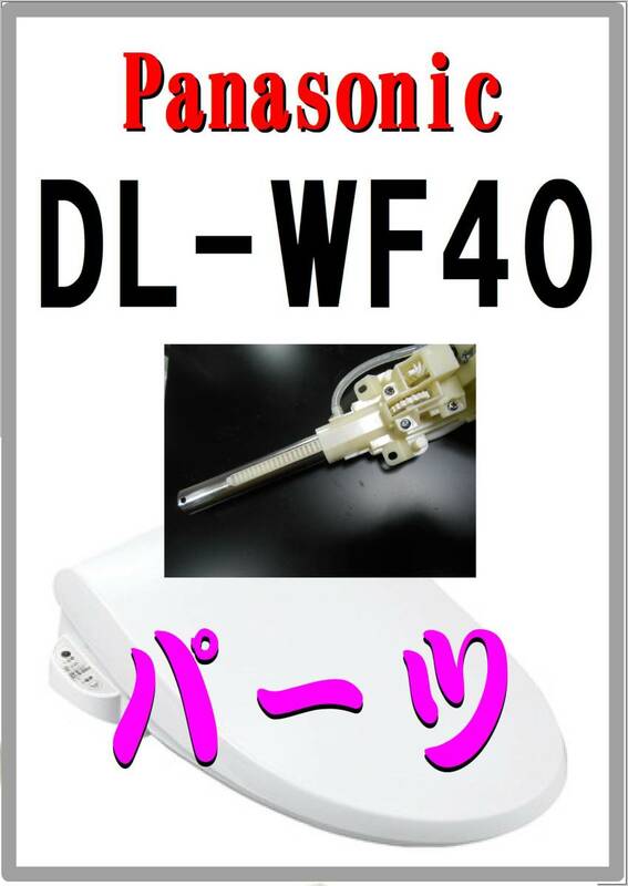 パナソニック　DL-WF40-P　洗浄ノズル　修理部品