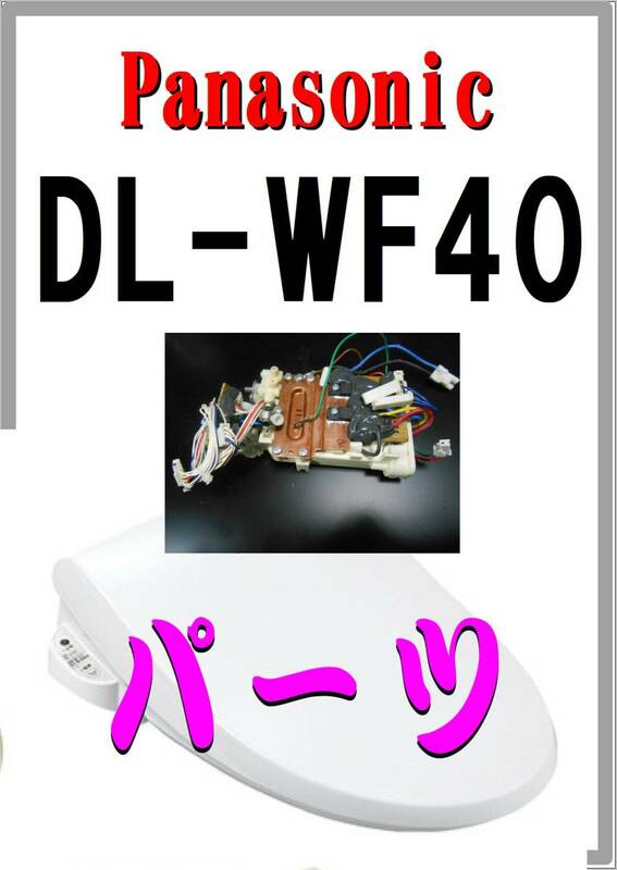 パナソニック　DL-WF40-P　熱交換器　修理部品