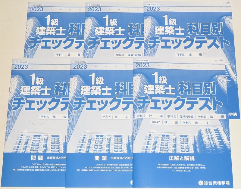 ◆即決◆令和6年対策に◆令和5年◆1級建築士◆科目別チェックリスト◆科目ごと分冊◆Ⅰ計画◆Ⅱ環境・設備◆Ⅲ法規◆Ⅳ構造◆Ⅴ施工◆◆