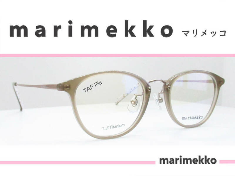 ◆marimekko マリメッコ 　◆メガネフレーム　32-0066-1（スモークベージュ）