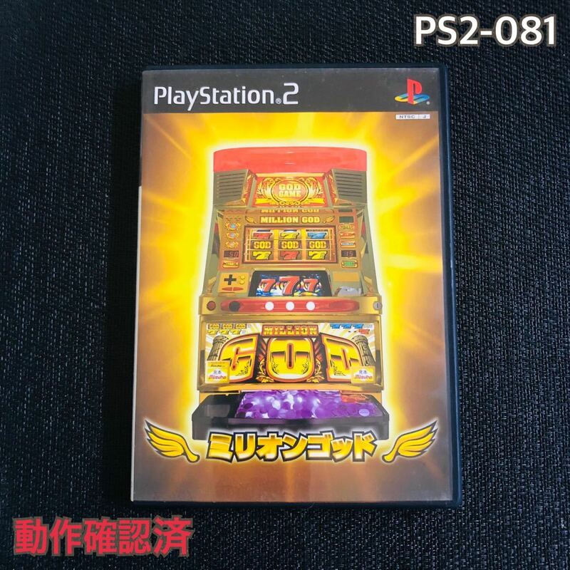 PS2-081 ミリオンゴッド