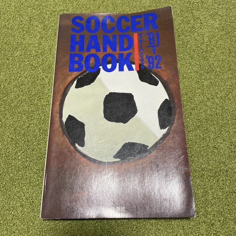 サッカーハンドブック91-92 古本