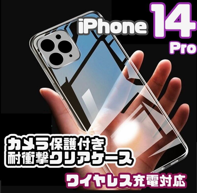 【新品未使用】iPhone14 Pro カメラ保護付きクリアケース（ソフト）クリア　透明　ワイヤレス充電対応　ワイヤレス　iPhone