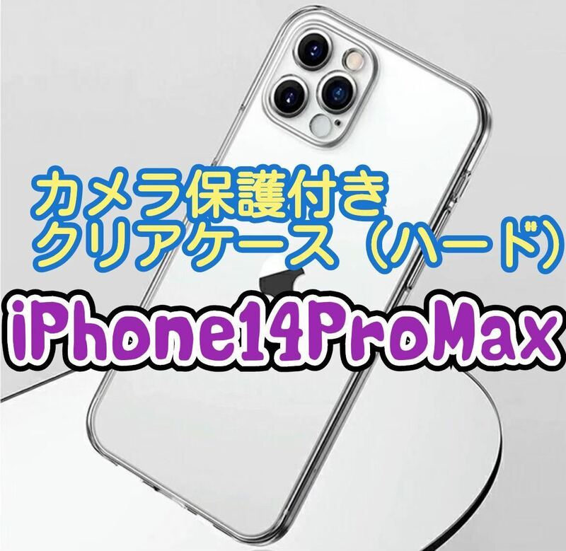 【新品未使用】iPhone14 Pro Maxカメラ保護付きクリアケース（ハード）　クリアケース　クリア　透明　ワイヤレス充電　iPhone