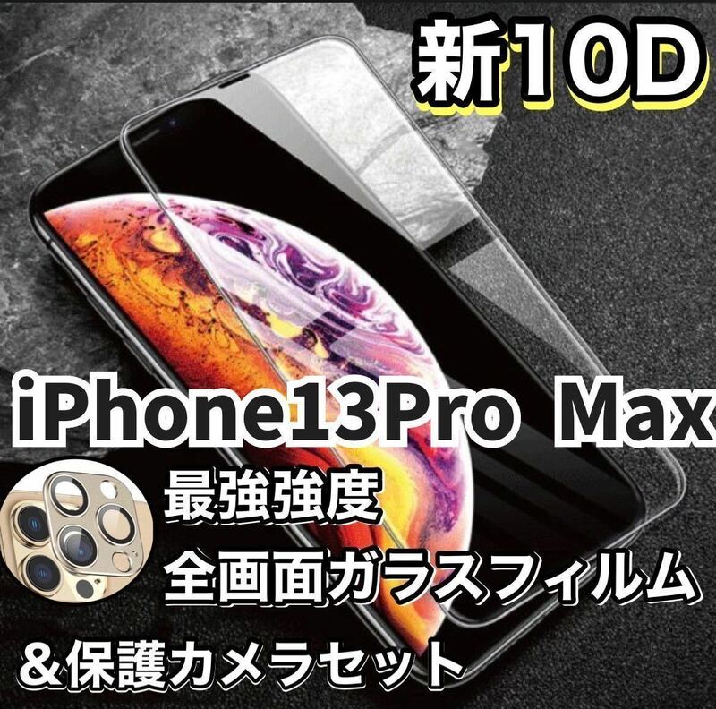 【新品】iPhone13 Pro Max 最強強度　10D全画面保護フィルム&カメラ保護フィルムセット　強化ガラスフィルム 強化ガラス 液晶保護フィルム