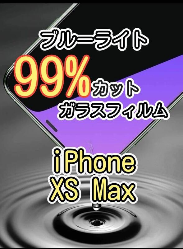 【iPhone XS Max】ブルーライト99%カット　ガラスフィルム 強化ガラスフィルム　フィルム　保護フィルム　保護　gorilla