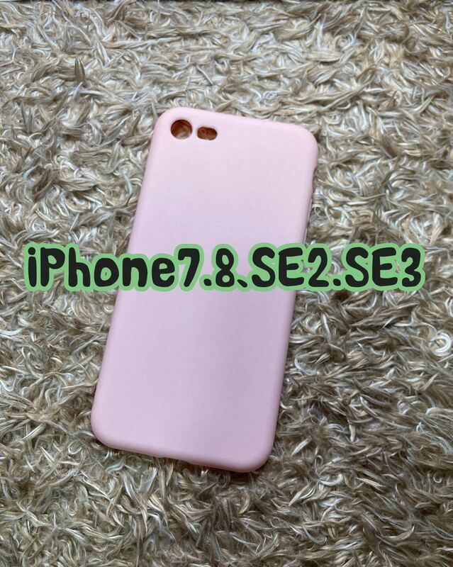 【新品未使用】カメラ保護付きシリコンケース　iPhone SE2、SE3 iPhone7.8 iPhoneケース　送料込み　ワイヤレス充電対応　ピンク