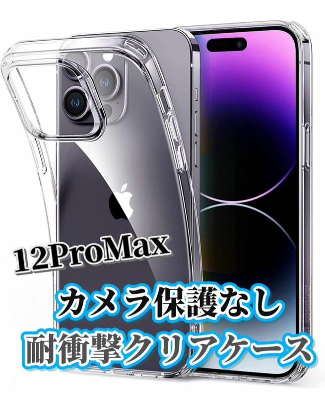 【iPhone12 Pro Max】カメラ保護なし耐衝撃クリアケース（ソフト）　新品　保護カバー クリア　透明