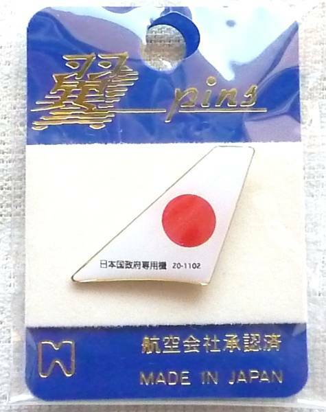 ★新品★日本国政府専用機　尾翼ピンバッジ　翼PINS　日本製