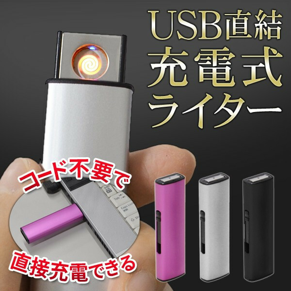 USB直結充電式ライター アーク放電で素早く着火 くり返し使える 充電式 オイル・ガス不要！経済的 安全 ピンクメタリック　新品
