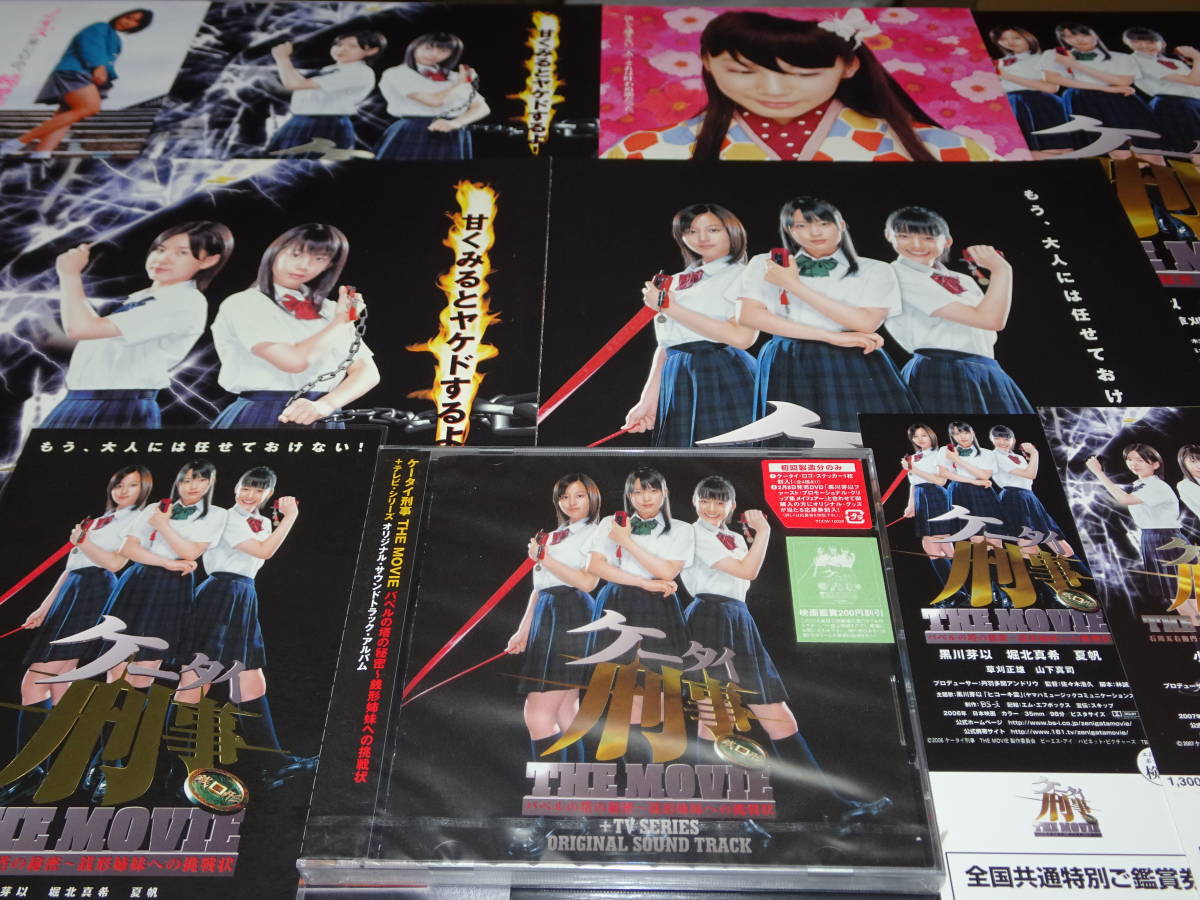 未開初回CD『 ケータイ刑事　THE MOVIE 』+『 未使用 鑑賞券２種+見開きパンフ２種+ポストカード等 』堀北真希　黒川芽以　夏帆　小出早織