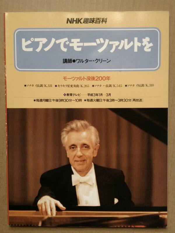 NHK趣味百科 ピアノでモーツァルトを 講師・ワルター・クリーン　日本放送出版協会　モーツァルト没後200年 ピアノ楽譜