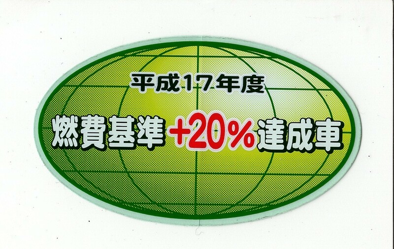 【新品在庫あり】平成17年度　燃費基準＋20%達成車　ステッカー　純正部品 メーカー廃番品