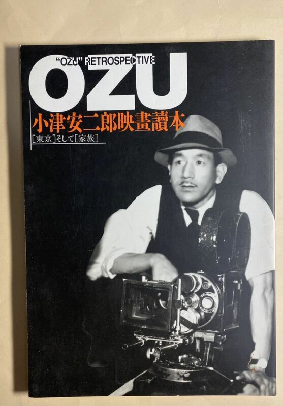 OZU 小津安二郎映画読本　フィルムアート社　1998年