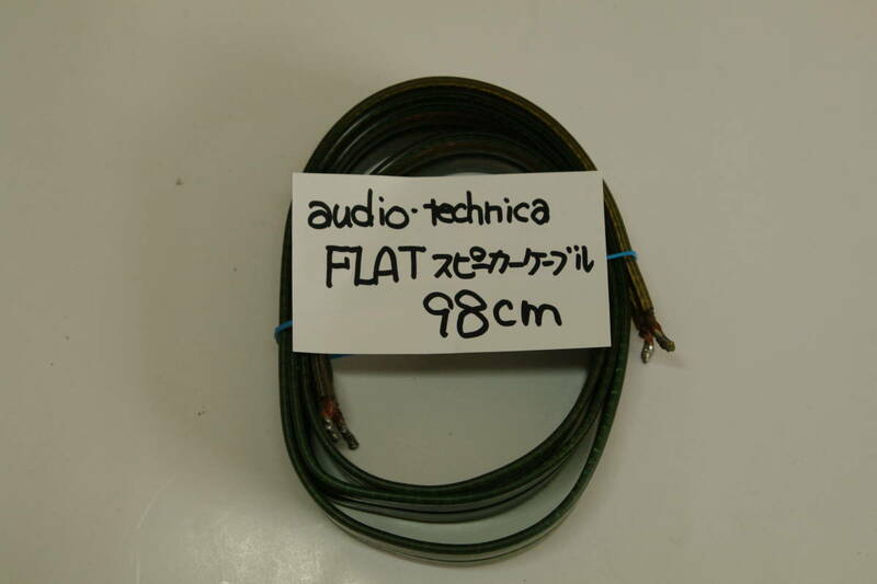 audio-technica フラットスピーカーケーブル AT6S12 ■jh3 1.9