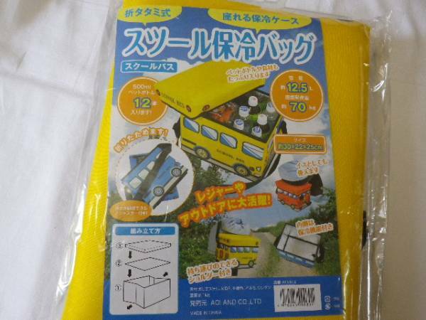 オススメ♪ 大幅値下げ 折り畳み式 座れるスツール保冷バッグ イエロー スクールバス お買い物やなどにも便利 レッド ブルーも出品中