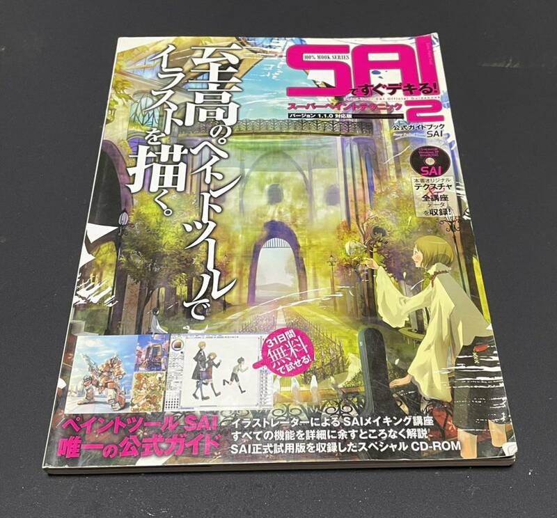 ＳＡＩですぐデキる！ スーパーペイントテクニック Ｖｏ.２　ペイントツールSAI唯一の公式ガイド　