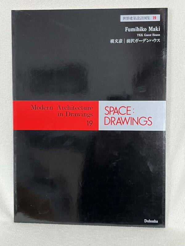 世界建築設計図集　19 槇文彦　前沢ガーデンハウス　同朋舎出版　1984.9 Space : drawings B33