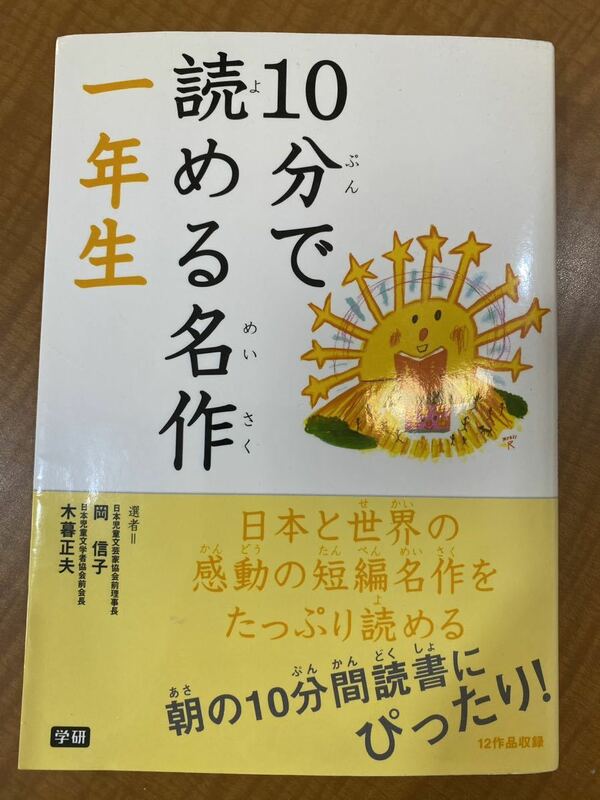 １０分で読める名作　１年生 岡信子／選　木暮正夫／選