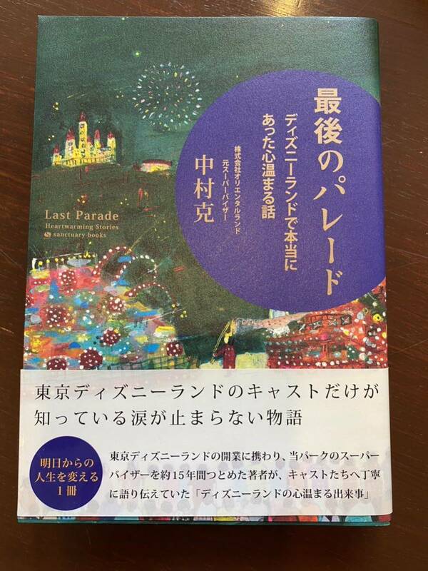 最後のパレード　ディズニーランドで本当にあった心温まる話 中村克／著