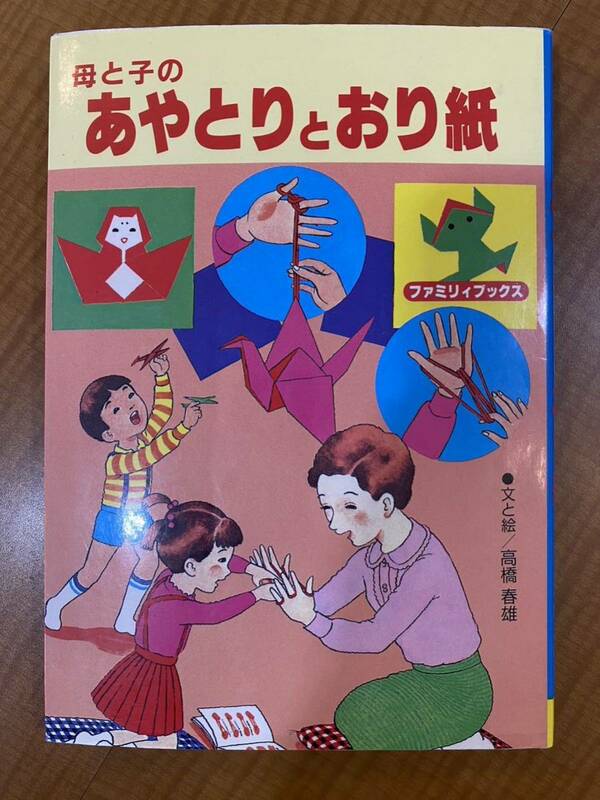 母と子のあやとりとおり紙／大石まどか (著者) 高橋春雄 (著者)