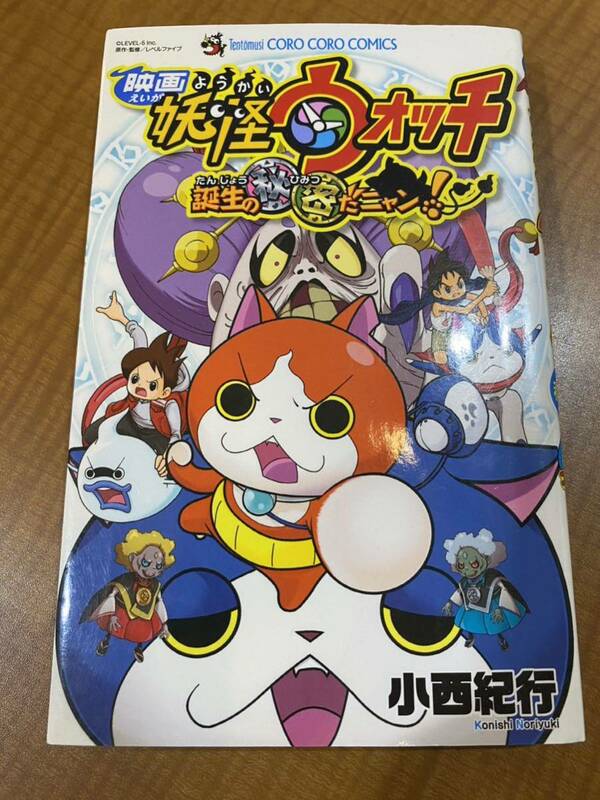 映画妖怪ウォッチ誕生の秘密だニャン！ （コロコロコミックス） 小西紀行／著　レベルファイブ／原作・監修