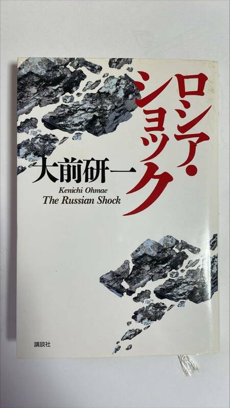 ロシア・ショック　大前 研一