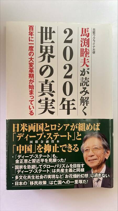 馬渕睦夫が読み解く2020年世界の真実