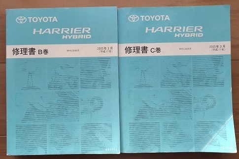 ハリアーハイブリッド　(MHU38W系)　修理書(B巻＋C巻) 　計2冊セット　2005年3月　HARRIER HYBRID　古本・即決・送料無料　管理№ 40221