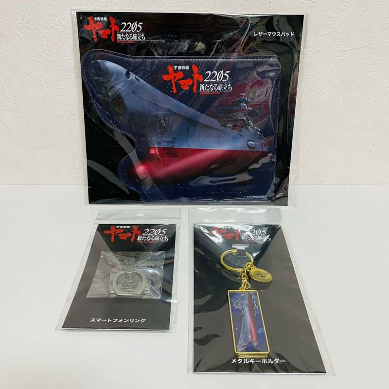 【未開封品】Froovie 宇宙戦艦ヤマト 2205 新たなる旅立ち レザーマウスパッド メタルキーホルダー スマートフォンリング 計3個セット