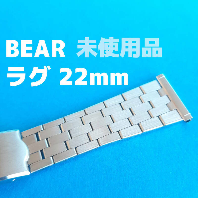 ビンテージ　ベアー製 22mm ステンレス　銀色　腕時計　ベルト　 バンド　レトロ　vintage watch bear