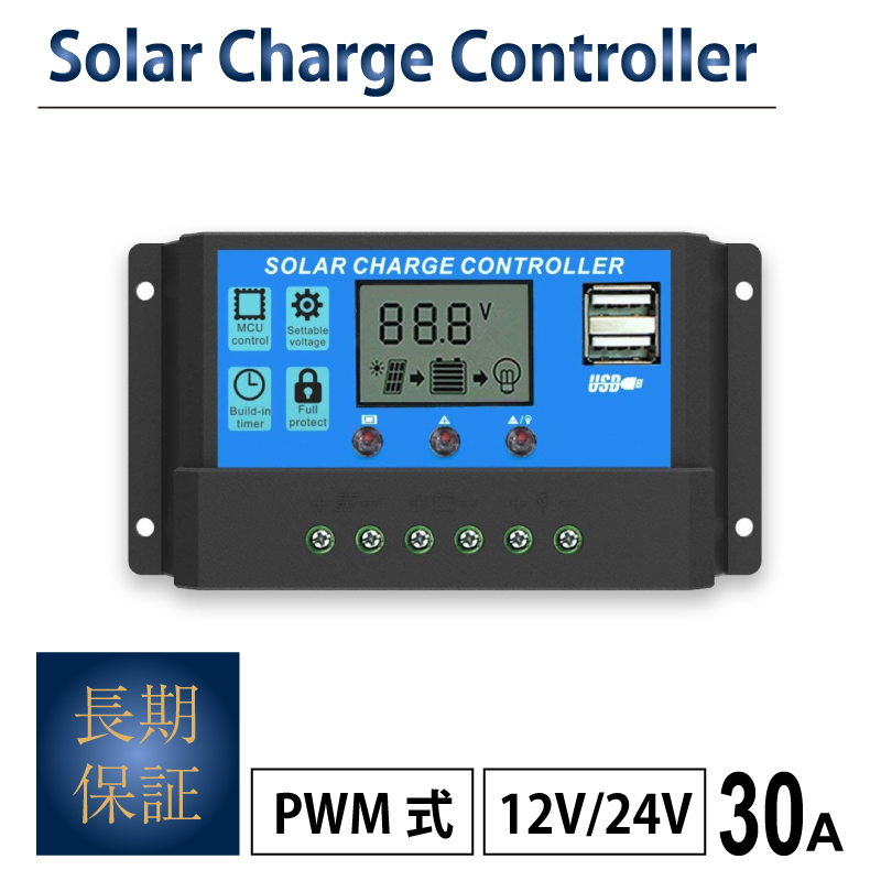 30A ソーラーパネル コントローラー PWM式 12V/24V LCD液晶 チャージコントローラー レギュレーター USB付き ソーラーチャージ