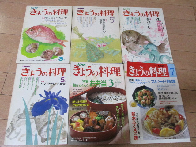 ●６冊まとめて●NHK きょうの料理 昭和52年～平成４年 宅配便60サイズ可