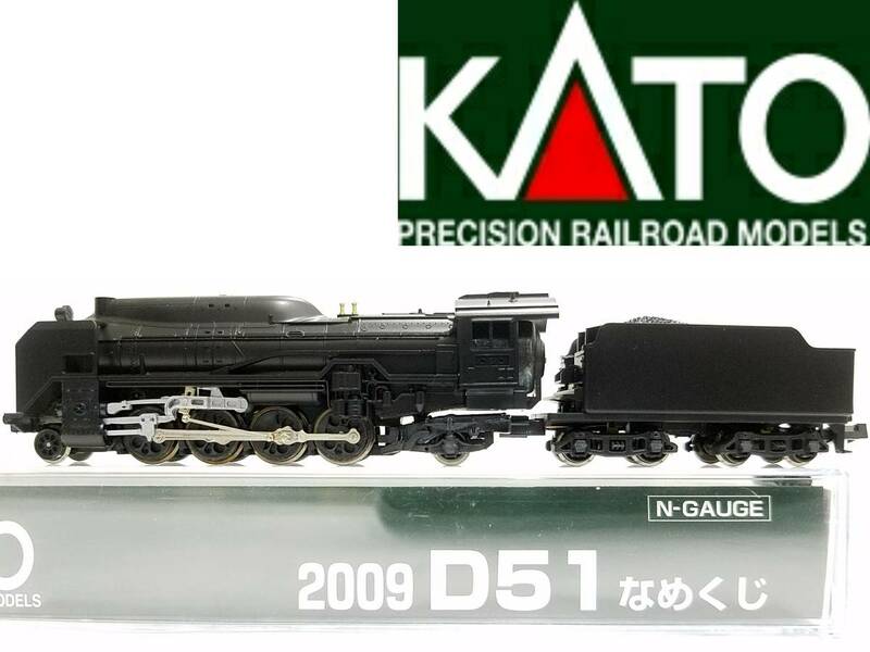 即決は送料無料 新品同様品 KATO 2009 D51 なめくじ 蒸気機関車 SL デゴイチ 鉄道模型 Nゲージ 動力車 M車 カトー N-GAUGE 関水金属