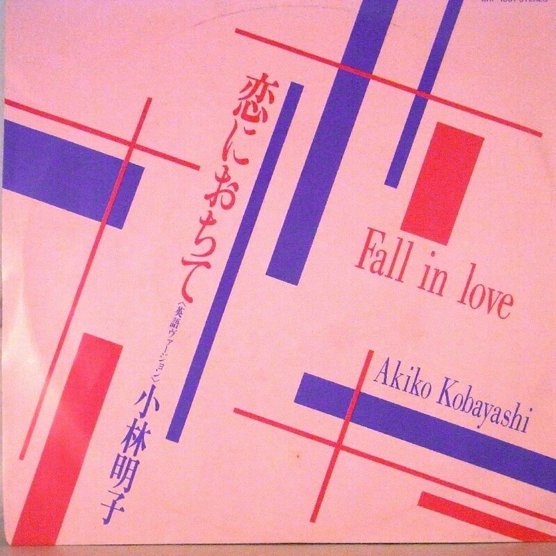 【検聴合格】1985年・超稀少盤！小林明子「FALL IN LOVE 恋におちて〈英語バージョン〉」【EP】