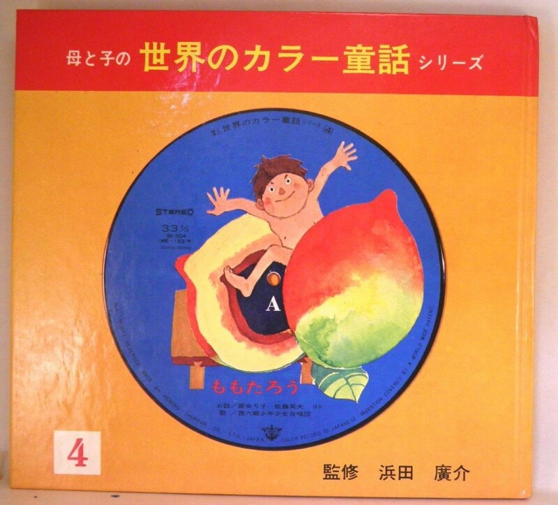 【検聴合格】1973年・姫ゆり子・佐藤英雄・西六郷少年合唱団「母と子の世界のカラー童話シリーズ4・ももたろう」【EP】