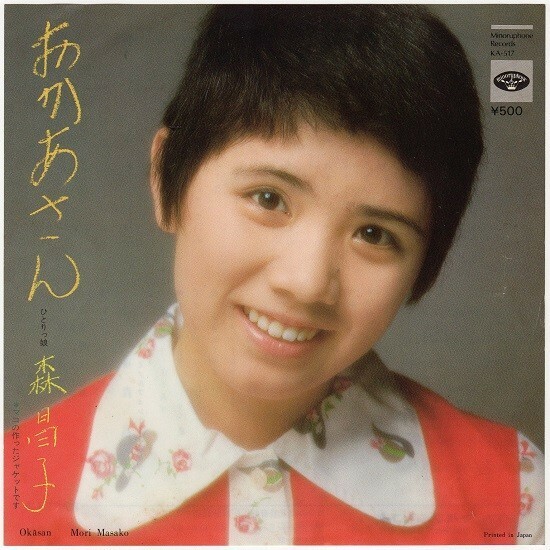 【検聴合格】1974年・森昌子「おかあさん/ひとりっ娘」【EP】