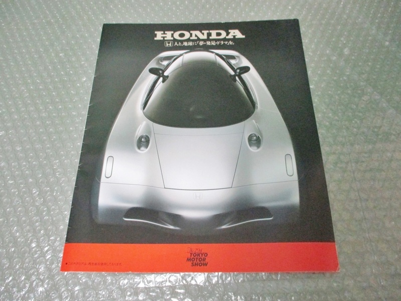 自動車 カタログ ホンダ HONDA 東京モーターショー NSX シビック 他 昔の車 旧車 昭和レトロ 当時物 コレクション