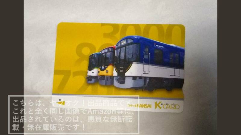 【使用済】京阪 京阪電鉄 スルッとKANSAI スルッと関西 Kcard Kカード 京阪電車 3000系3051号車 8000系8058号車 7200系7251号車 並び 1枚