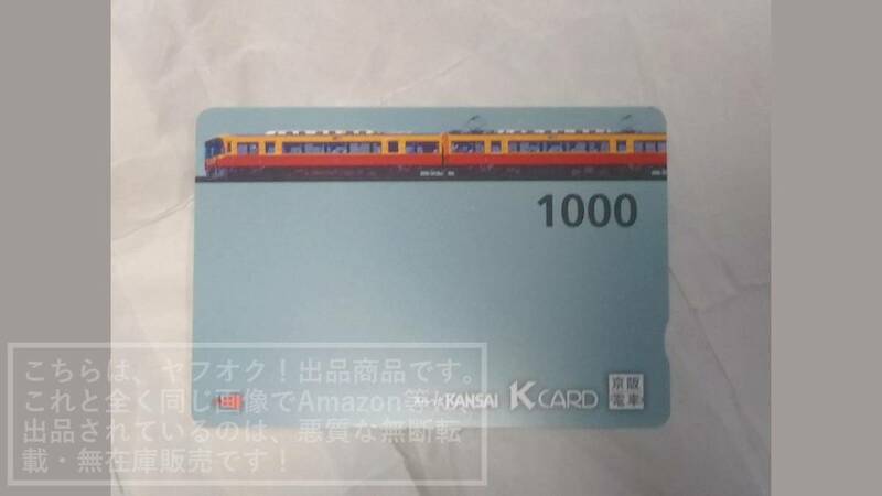 【使用済】スルッとKANSAI スルッと関西 Kcard Kカード 使用済み1000円券 京阪電車8000系8052-8152号車 旧塗装 特急色【傷や汚れあり】1枚