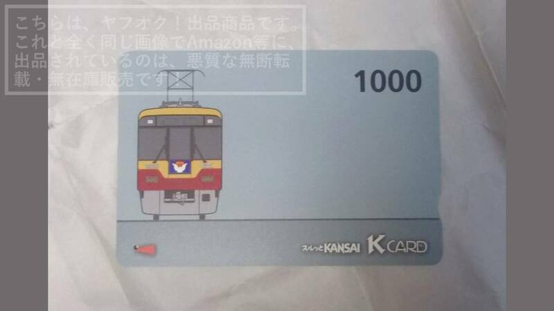 【使用済】スルッとKANSAI スルッと関西 Kcard Kカード 使用済み1000円券 8000系8001号車イラスト【傷や汚れあり】1枚 